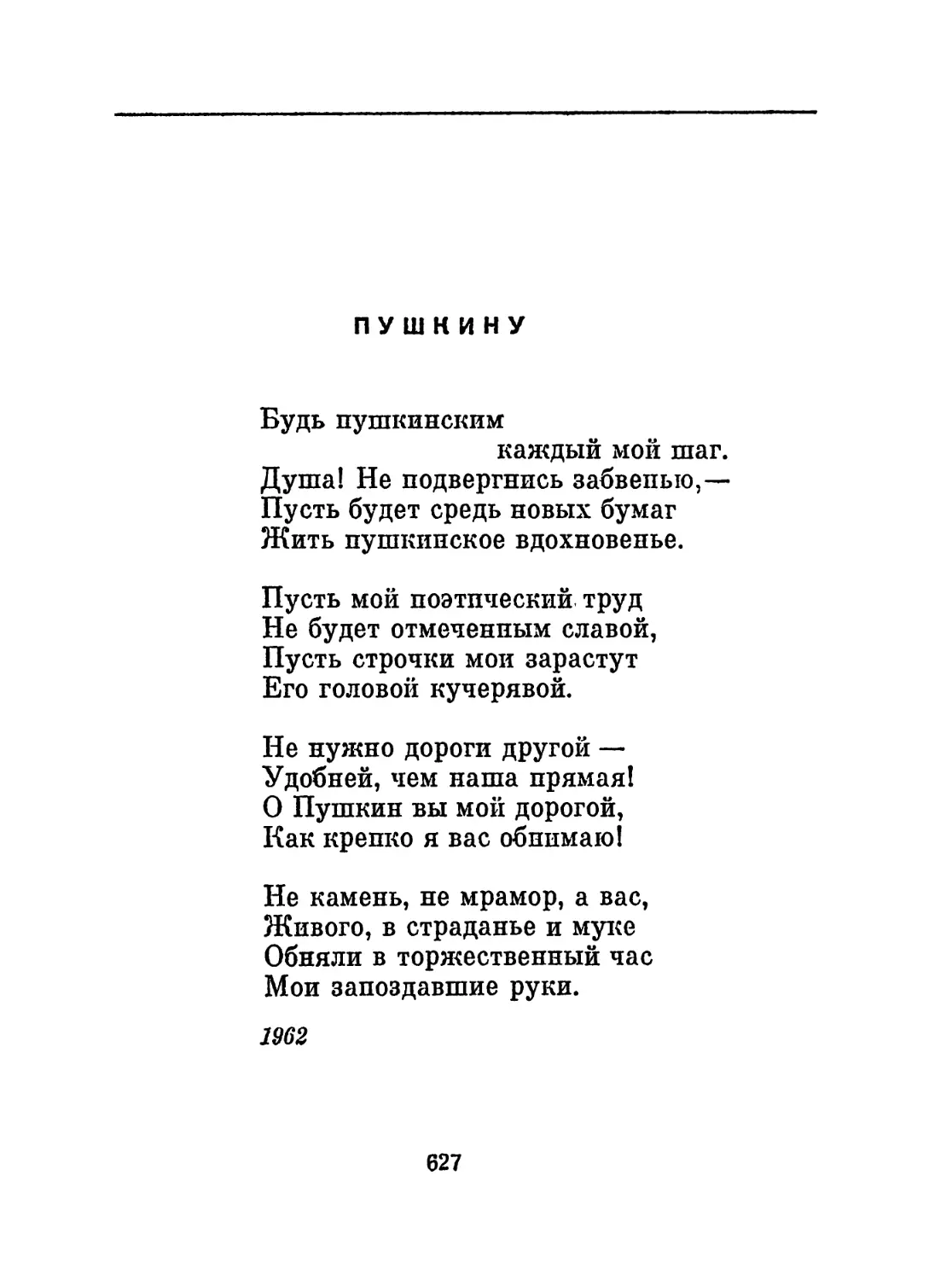 Пушкину