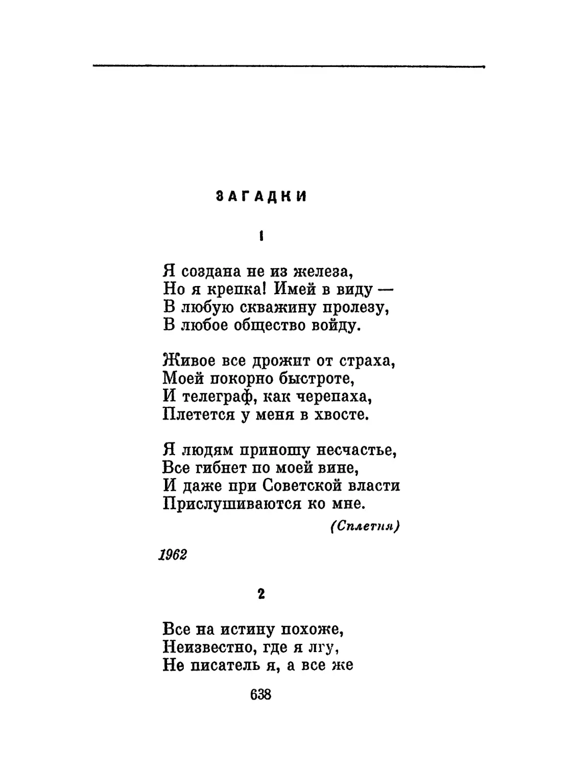 Загадки
2. «Все на истину похоже...»