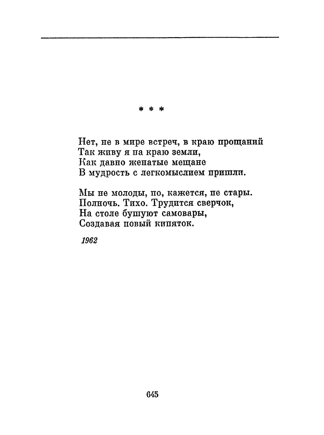 «Нет, не в мире встреч, в краю прощаний...»