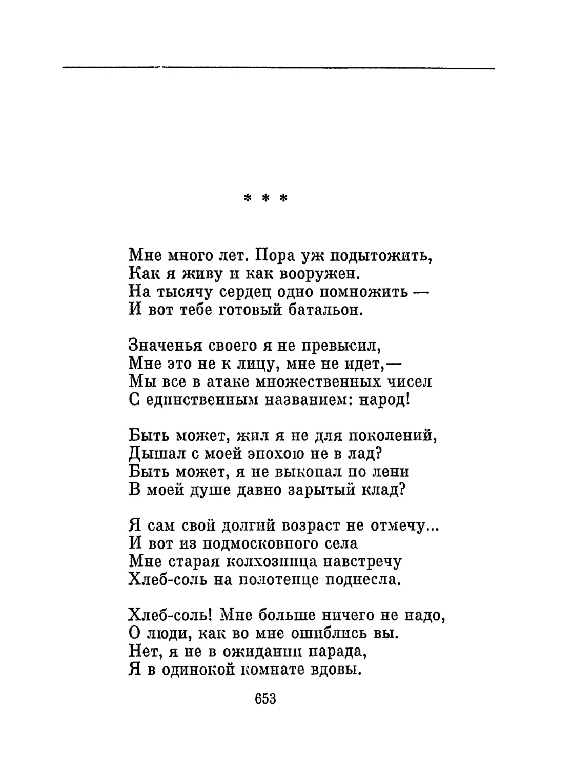 «Мне много лет. Пора уж подытожить...»