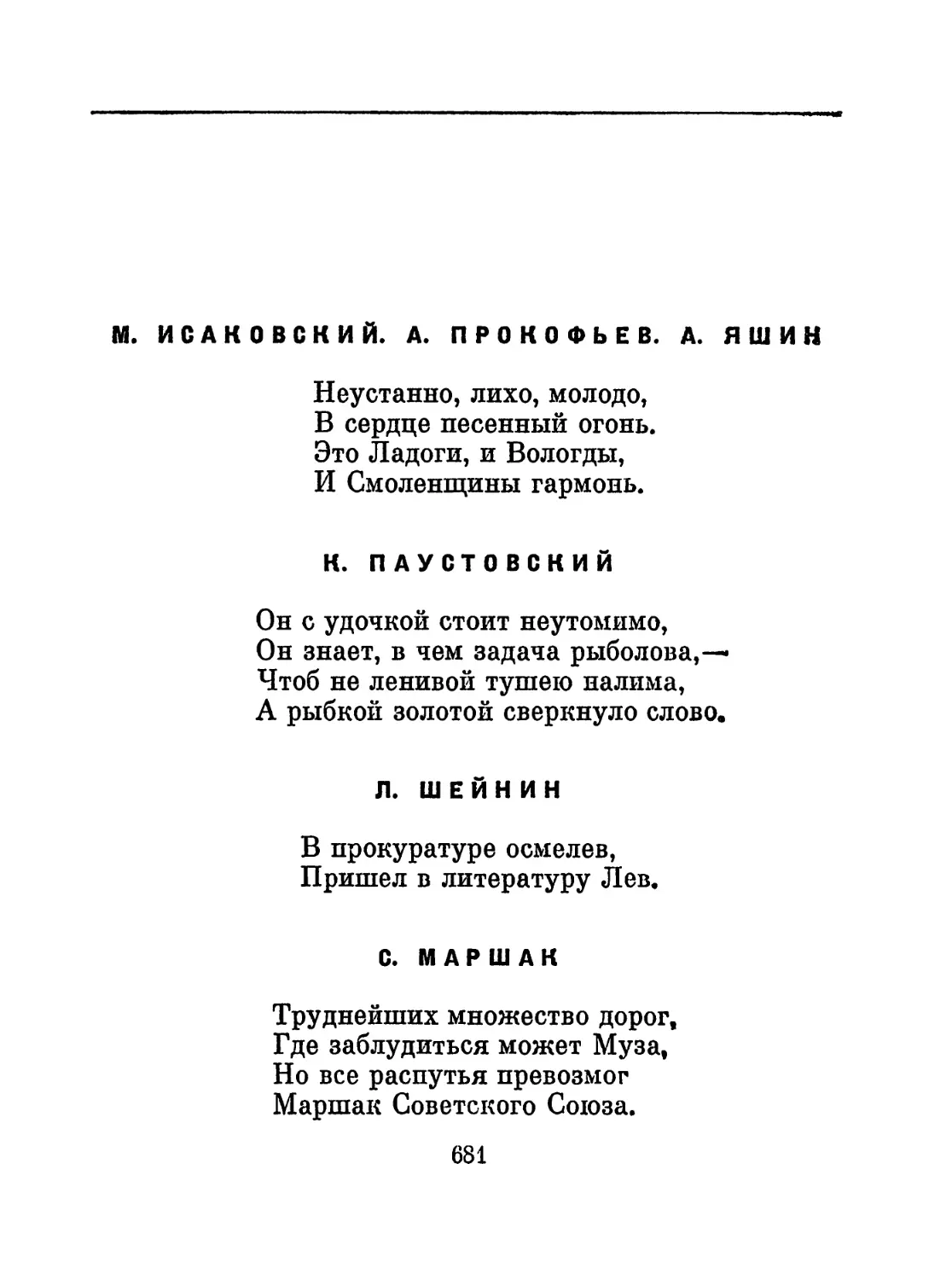 К. Паустовский
Л. Шейнин
С. Маршак