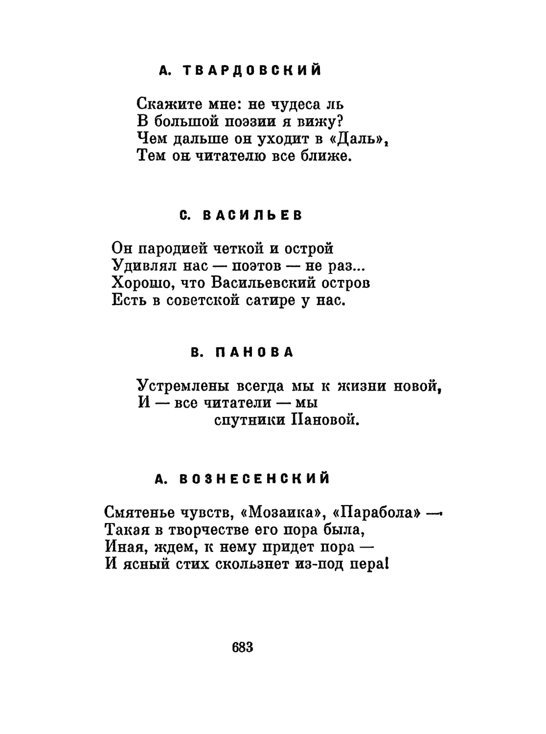 A. Твардовский
С. Васильев
B. Панова
А. Вознесенский