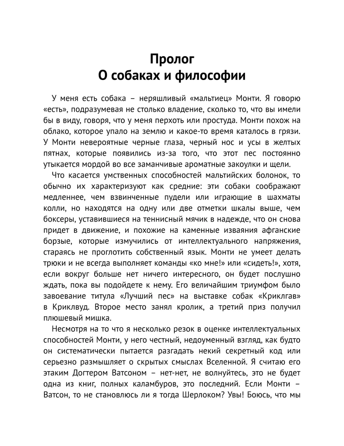 Пролог. О собаках и философии