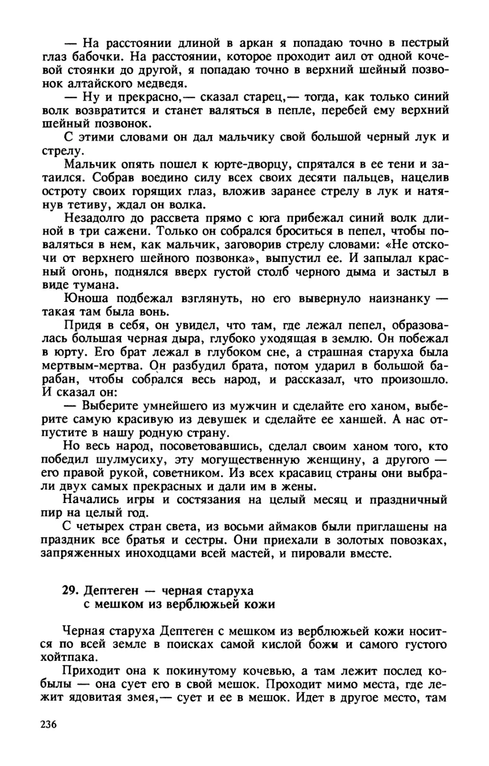 29. Дептеген — черная старуха с мешком из верблюжьей кожи