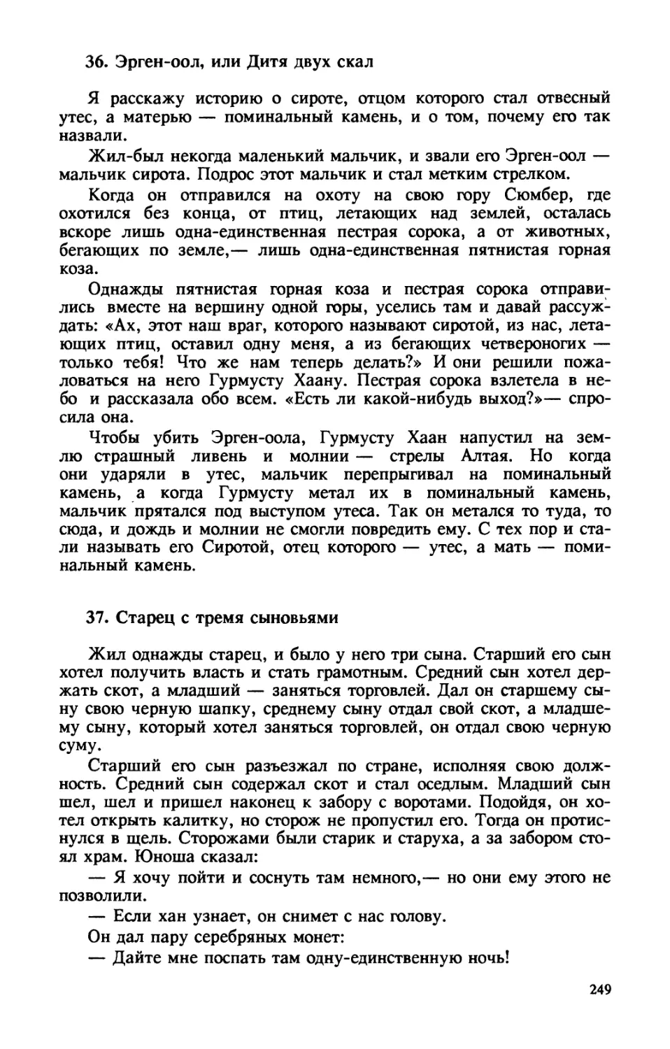 36. Эрген-оол, или Дитя двух скал
37. Старец с тремя сыновьями