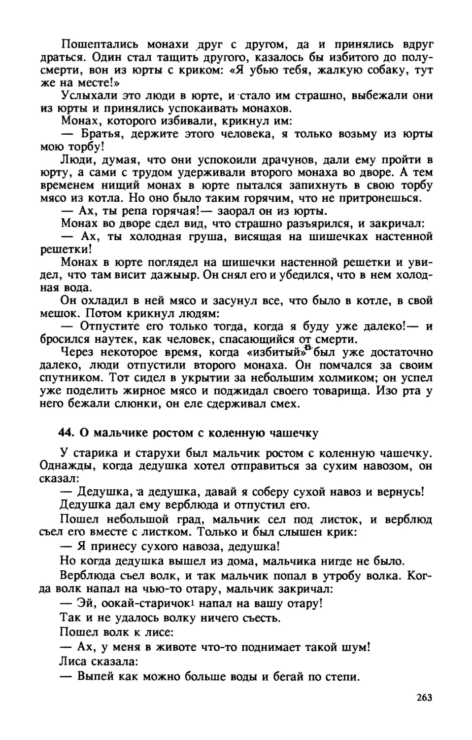 44. О мальчике ростом с коленную чашечку