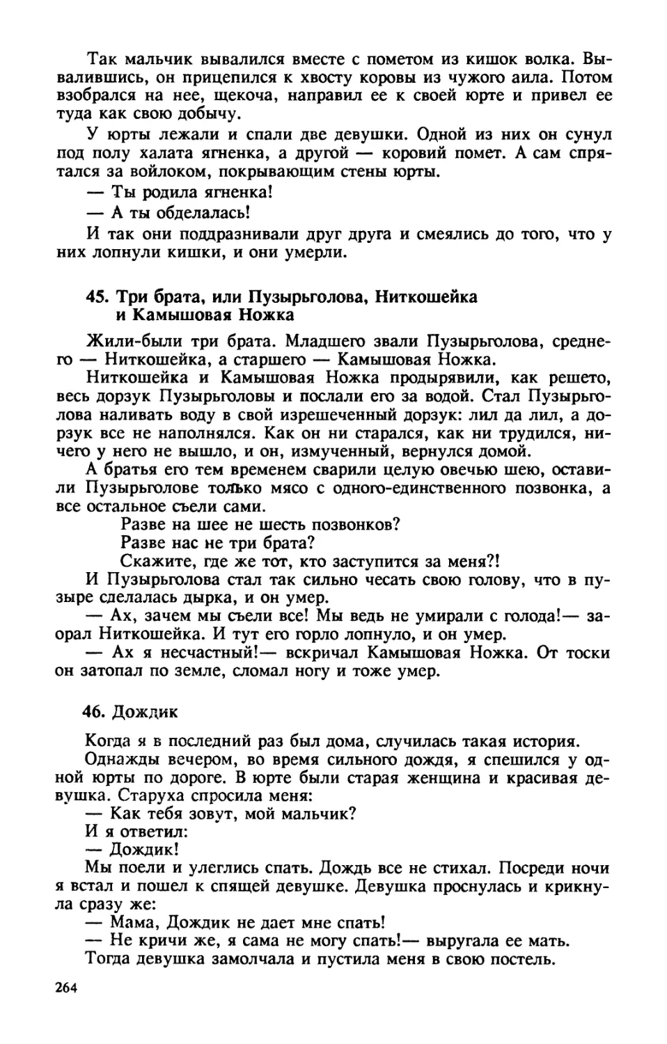 45. Три брата, или Пузырьголова, Ниткошейка и Камышовая Ножка
46. Дождик