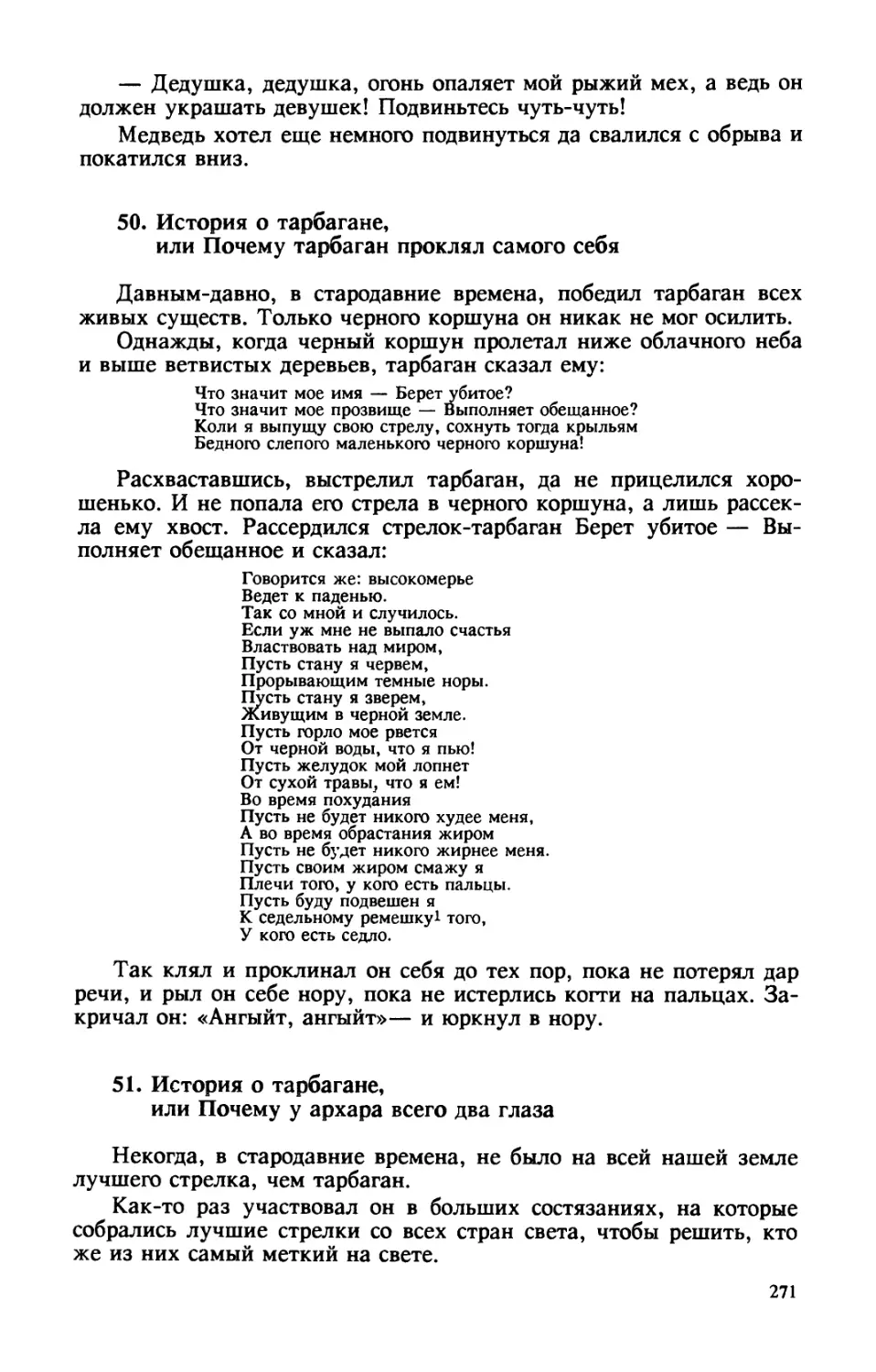 50. История о тарбагане, или Почему тарбаган проклял самого себя
51. История о тарбагане, или Почему у архара всего два глаза