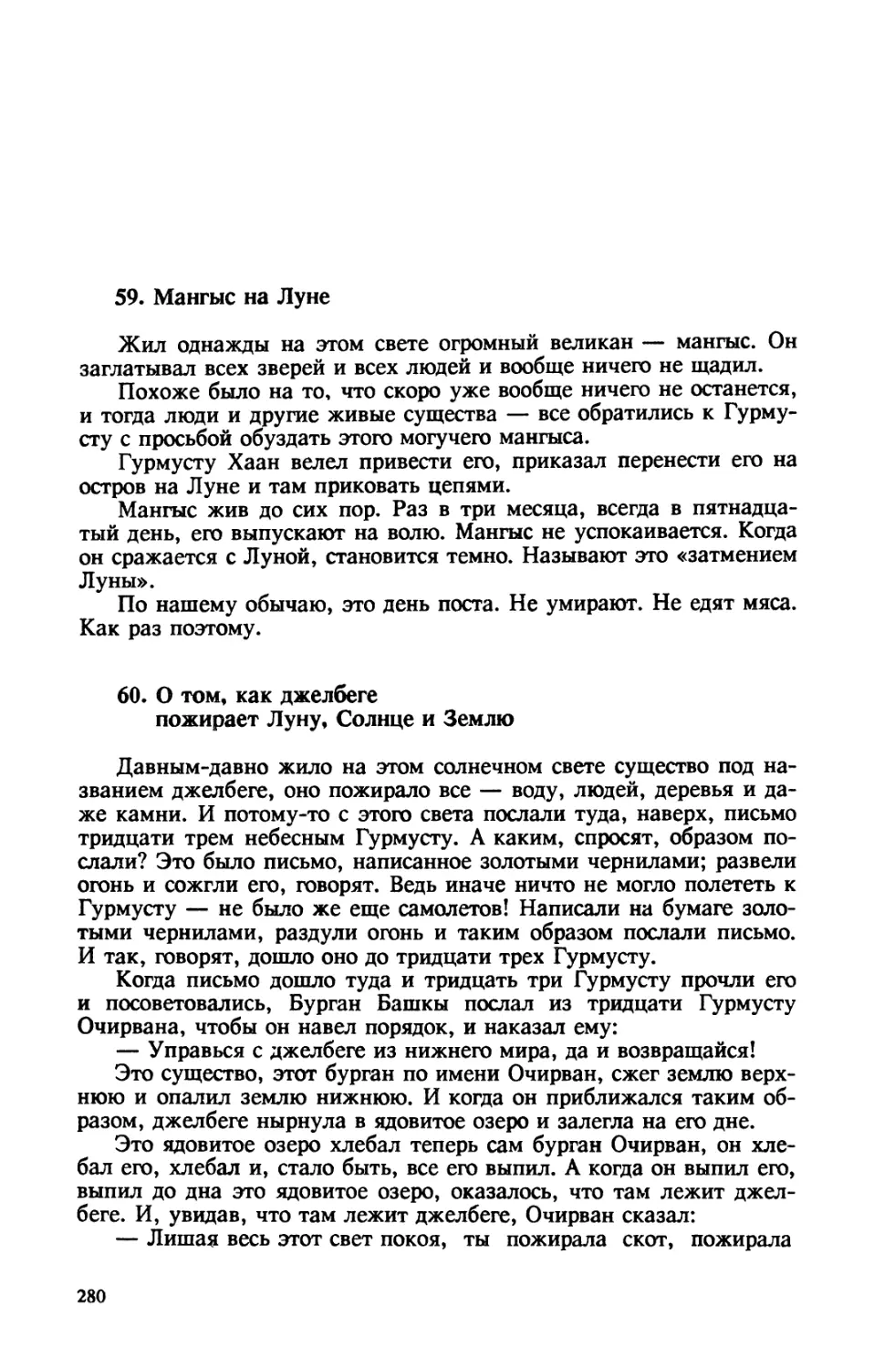 60. О том, как джелбеге пожирает Луну, Солнце и Землю