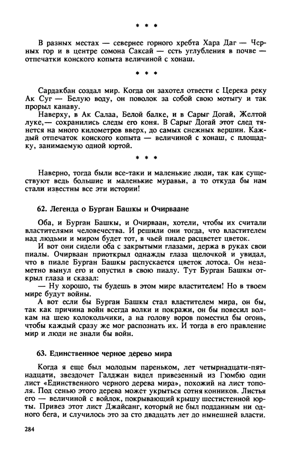 62. Легенда о Бурган Башкы и Очирваане
63. Единственное черное дерево мира