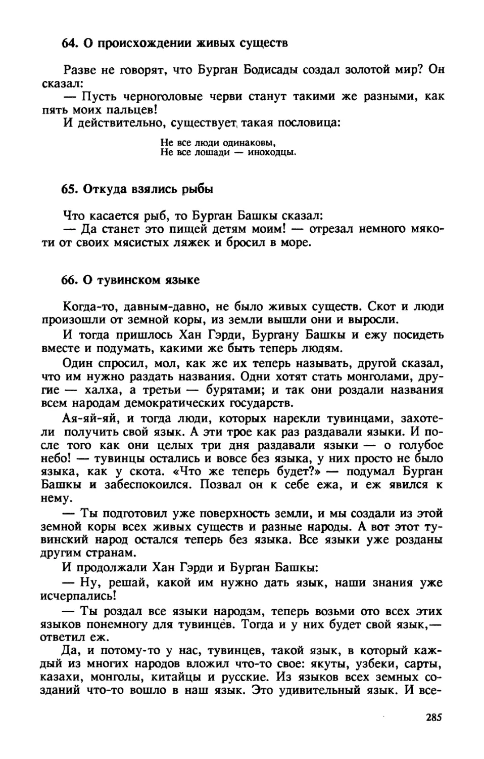 64. О происхождении живых существ
65. Откуда взялись рыбы
66. О тувинском языке