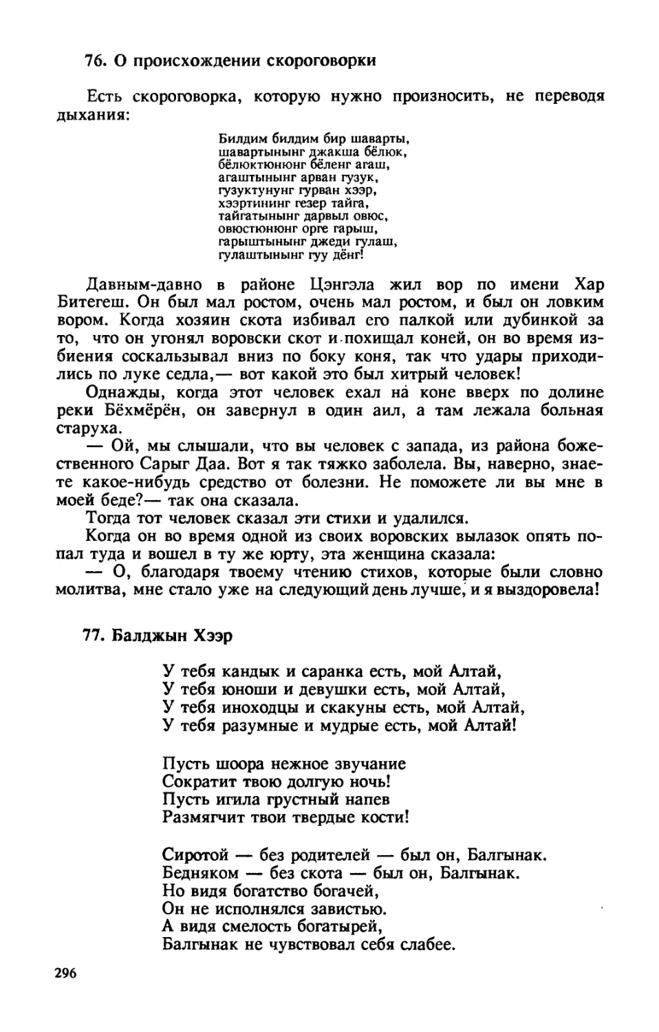 76. О происхождении скороговорки
77. Балджын Хээр