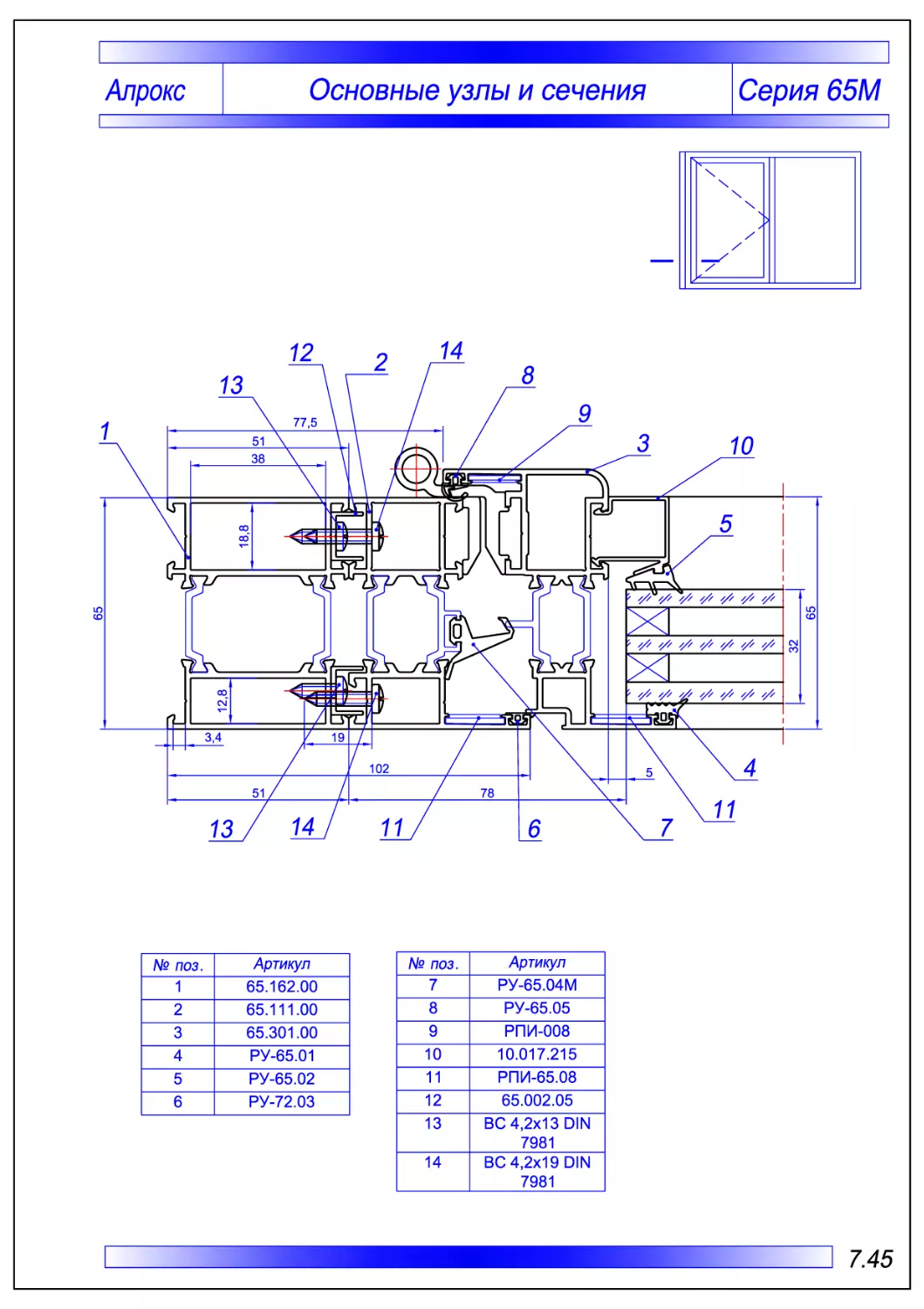 ОСНОВНЫЕ УЗЛЫ СЕЧЕНИЯ Алрокс-65М Model (1)