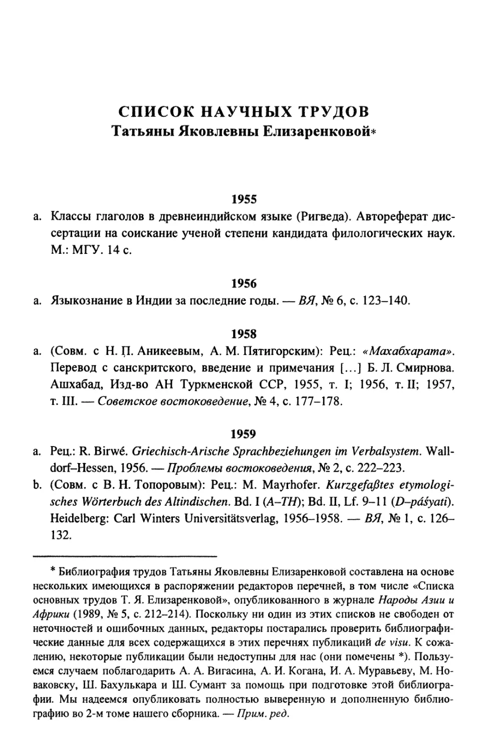 Список научных трудов Татьяны Яковлевны Елизаренковой