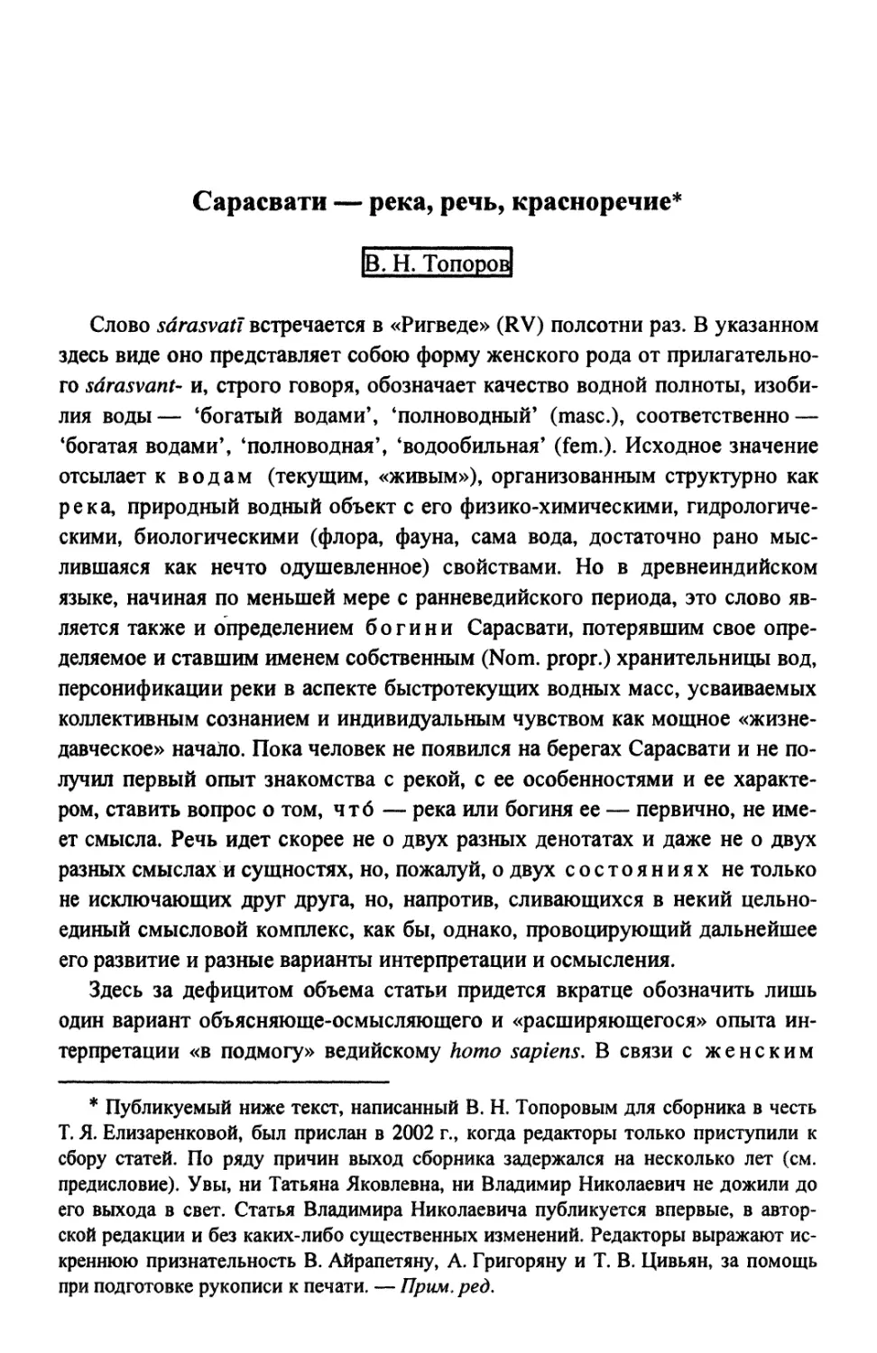 В. Н. Топоров.1 Сарасвати — река, речь, красноречие