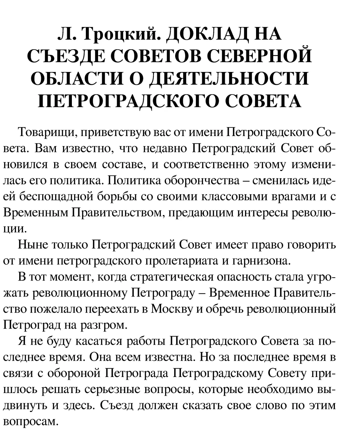 Л. Троцкий. ДОКЛАД НА СЪЕЗДЕ СОВЕТОВ СЕВЕРНОЙ ОБЛАСТИ О ДЕЯТЕЛЬНОСТИ ПЕТРОГРАДСКОГО СОВЕТА