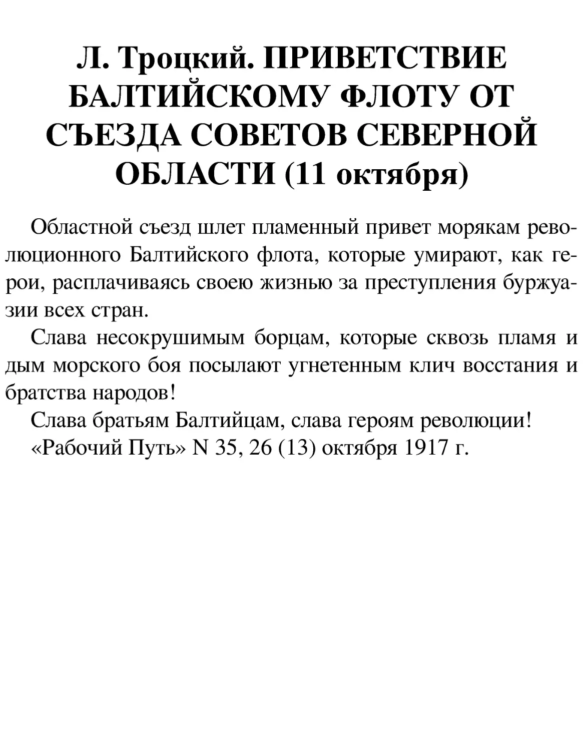 Л. Троцкий. ПРИВЕТСТВИЕ БАЛТИЙСКОМУ ФЛОТУ ОТ СЪЕЗДА СОВЕТОВ СЕВЕРНОЙ ОБЛАСТИ (11 октября)