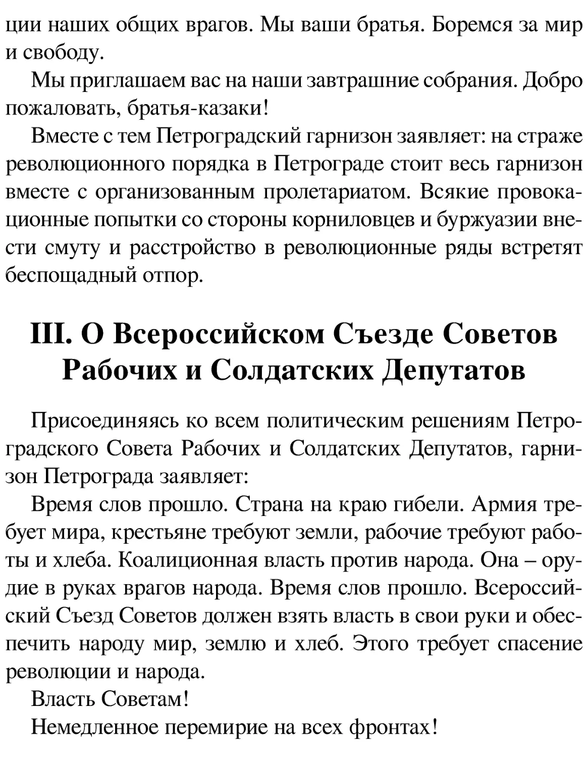 III. О Всероссийском Съезде Советов Рабочих и Солдатских Депутатов