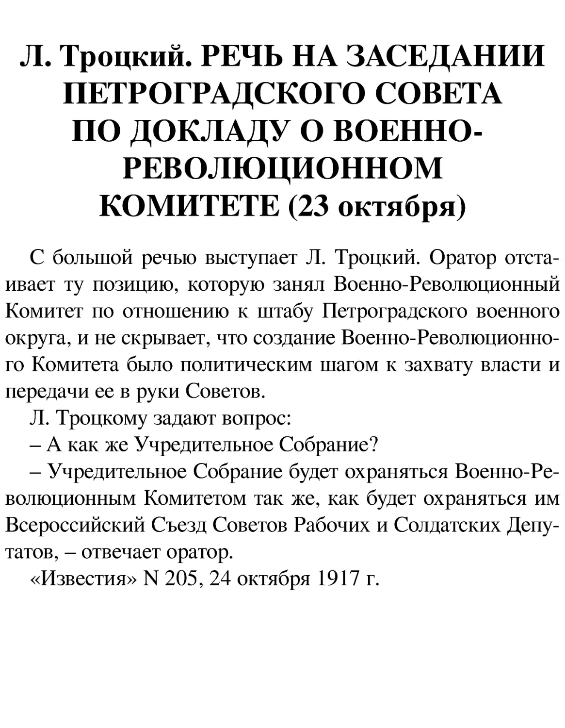 Л. Троцкий. РЕЧЬ НА ЗАСЕДАНИИ ПЕТРОГРАДСКОГО СОВЕТА ПО ДОКЛАДУ О ВОЕННО-РЕВОЛЮЦИОННОМ КОМИТЕТЕ (23 октября)