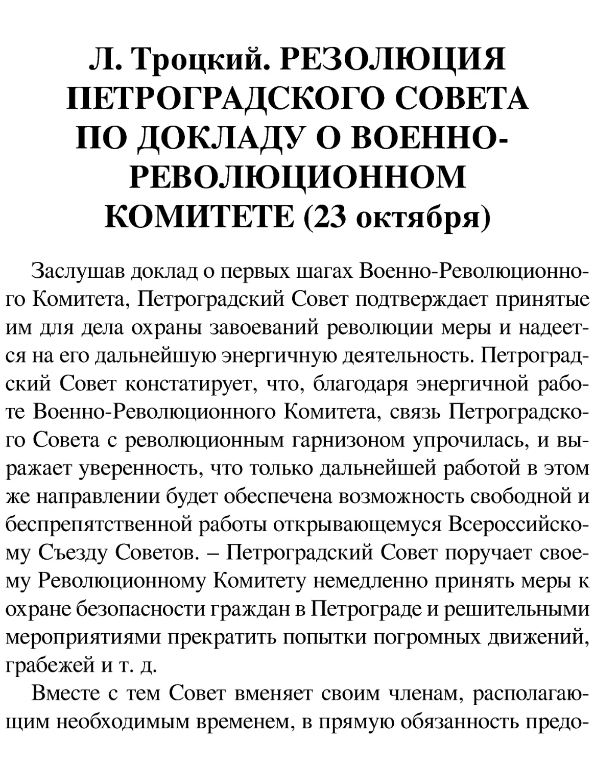 Л. Троцкий. РЕЗОЛЮЦИЯ ПЕТРОГРАДСКОГО СОВЕТА ПО ДОКЛАДУ О ВОЕННО-РЕВОЛЮЦИОННОМ КОМИТЕТЕ (23 октября)