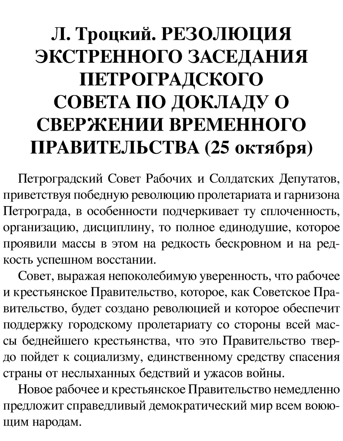 Л. Троцкий. РЕЗОЛЮЦИЯ ЭКСТРЕННОГО ЗАСЕДАНИЯ ПЕТРОГРАДСКОГО СОВЕТА ПО ДОКЛАДУ О СВЕРЖЕНИИ ВРЕМЕННОГО ПРАВИТЕЛЬСТВА (25 октября)