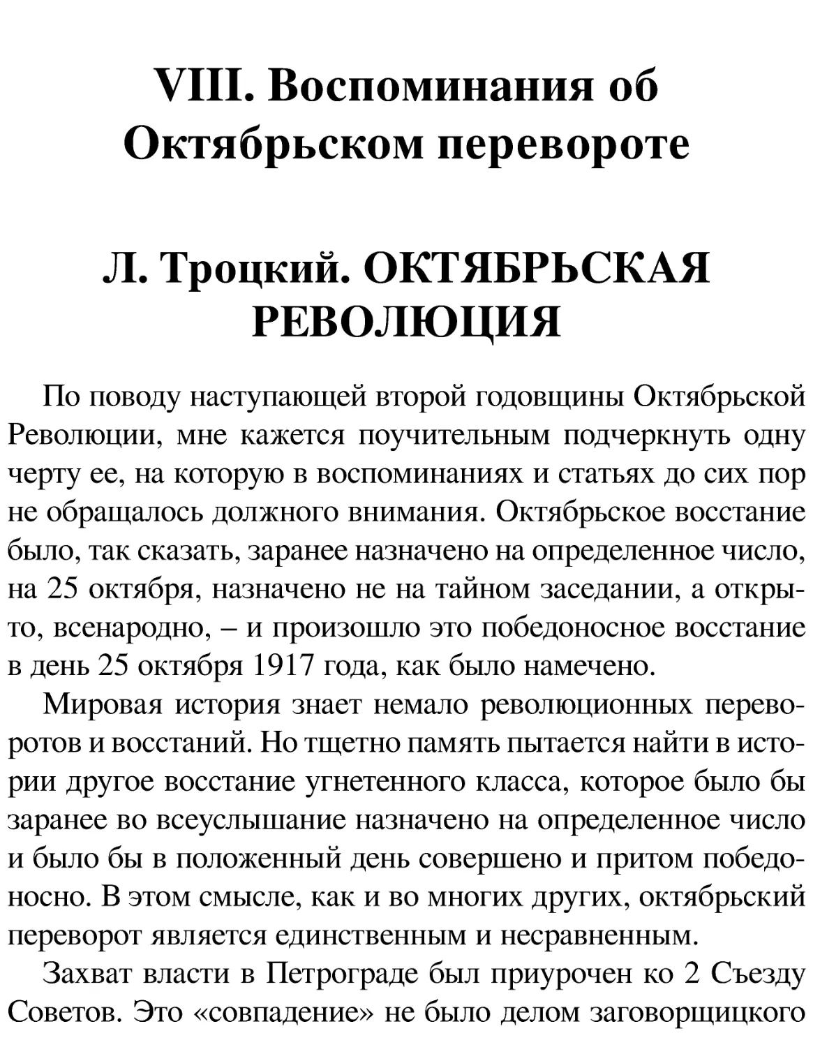 VIII. Воспоминания об Октябрьском перевороте
Л. Троцкий. ОКТЯБРЬСКАЯ РЕВОЛЮЦИЯ