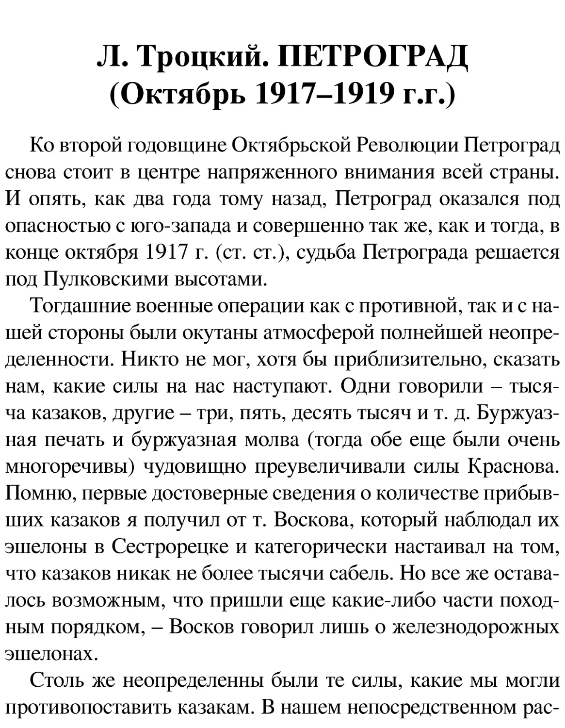 Л. Троцкий. ПЕТРОГРАД (Октябрь 1917–1919 г.г.)