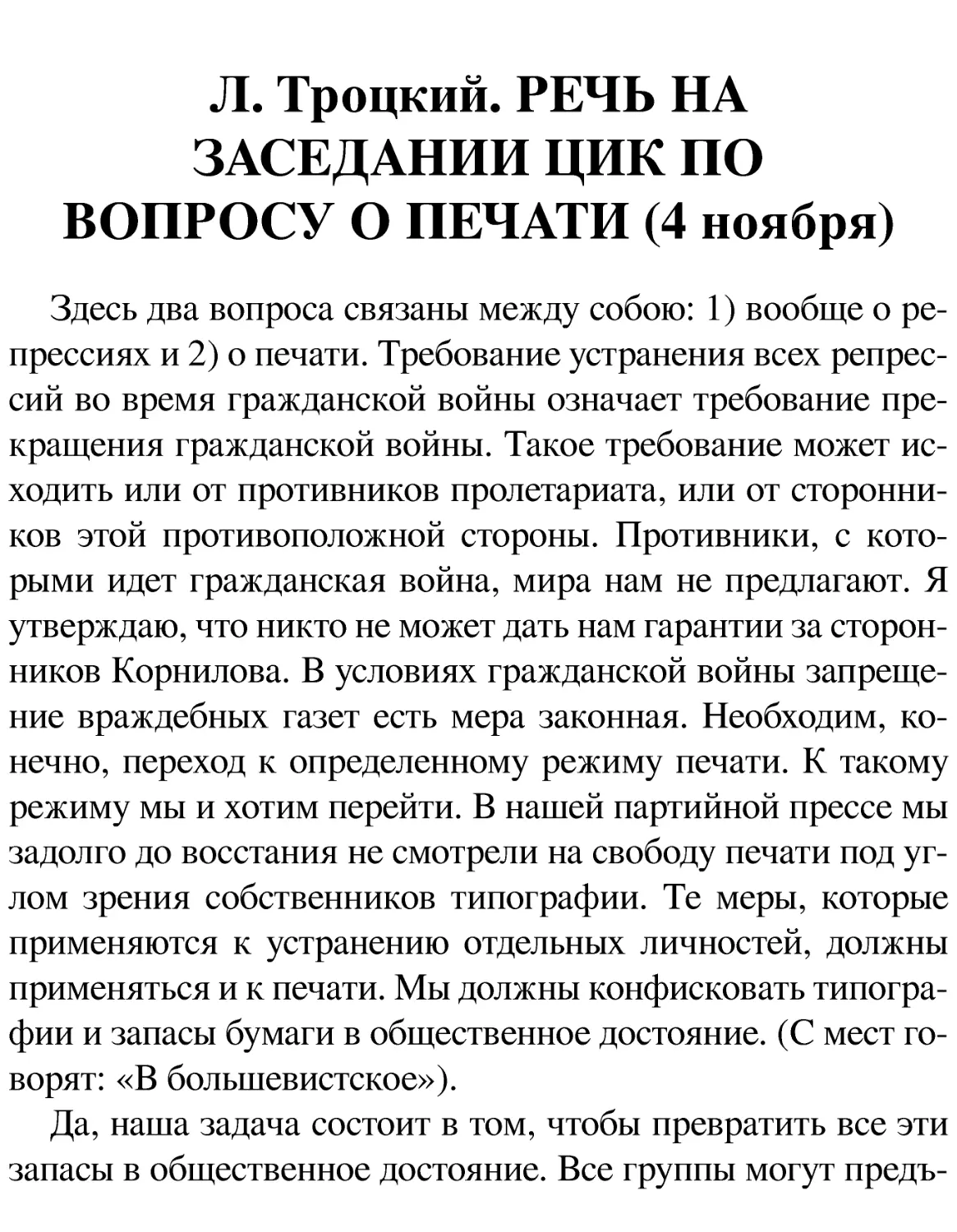 Л. Троцкий. РЕЧЬ НА ЗАСЕДАНИИ ЦИК ПО ВОПРОСУ О ПЕЧАТИ (4 ноября)