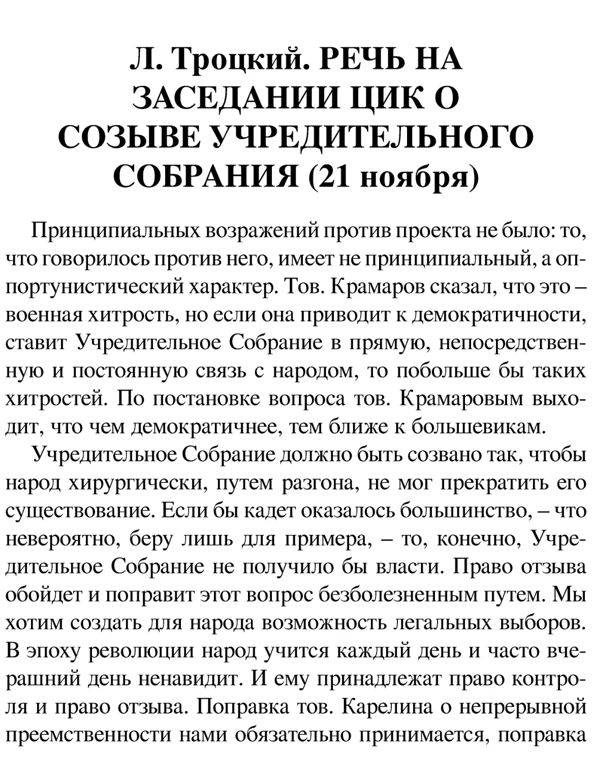 Л. Троцкий. РЕЧЬ НА ЗАСЕДАНИИ ЦИК О СОЗЫВЕ УЧРЕДИТЕЛЬНОГО СОБРАНИЯ (21 ноября)