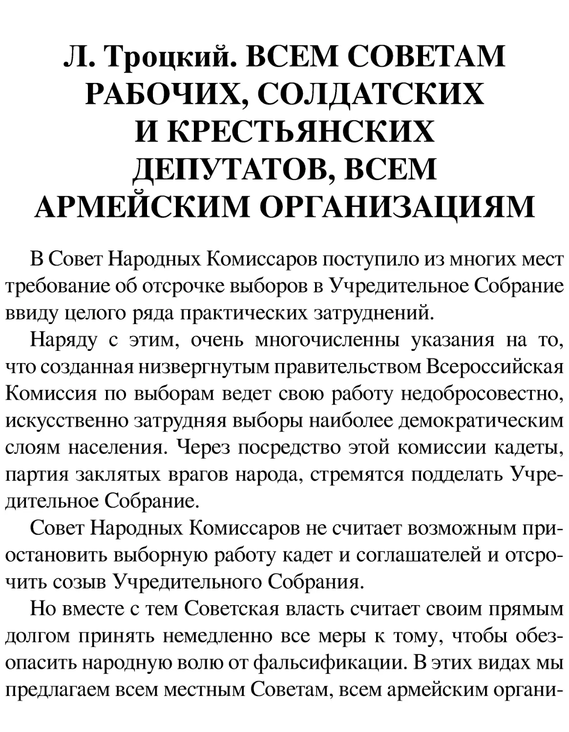 Л. Троцкий. ВСЕМ СОВЕТАМ РАБОЧИХ, СОЛДАТСКИХ И КРЕСТЬЯНСКИХ ДЕПУТАТОВ, ВСЕМ АРМЕЙСКИМ ОРГАНИЗАЦИЯМ