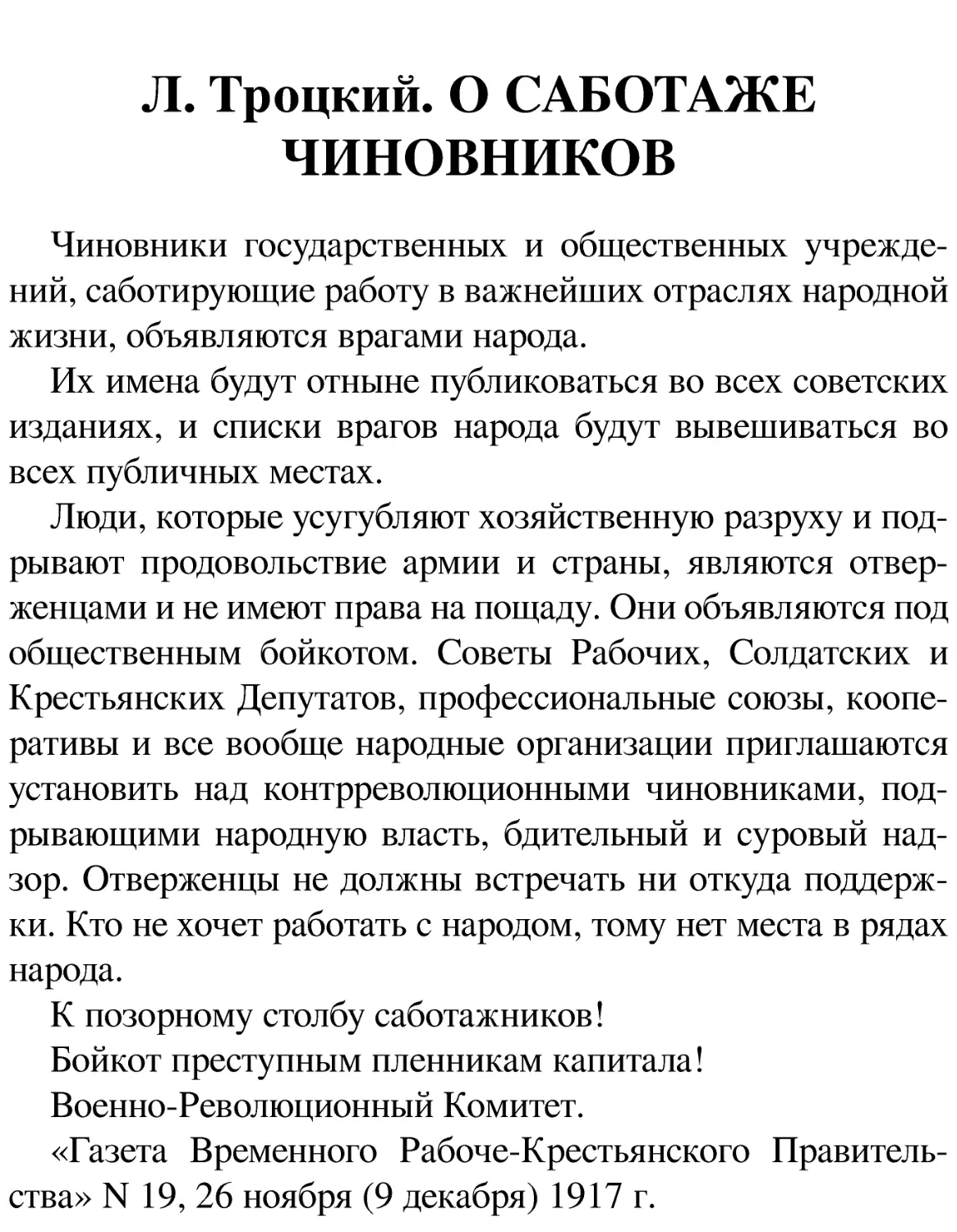 Л. Троцкий. О САБОТАЖЕ ЧИНОВНИКОВ