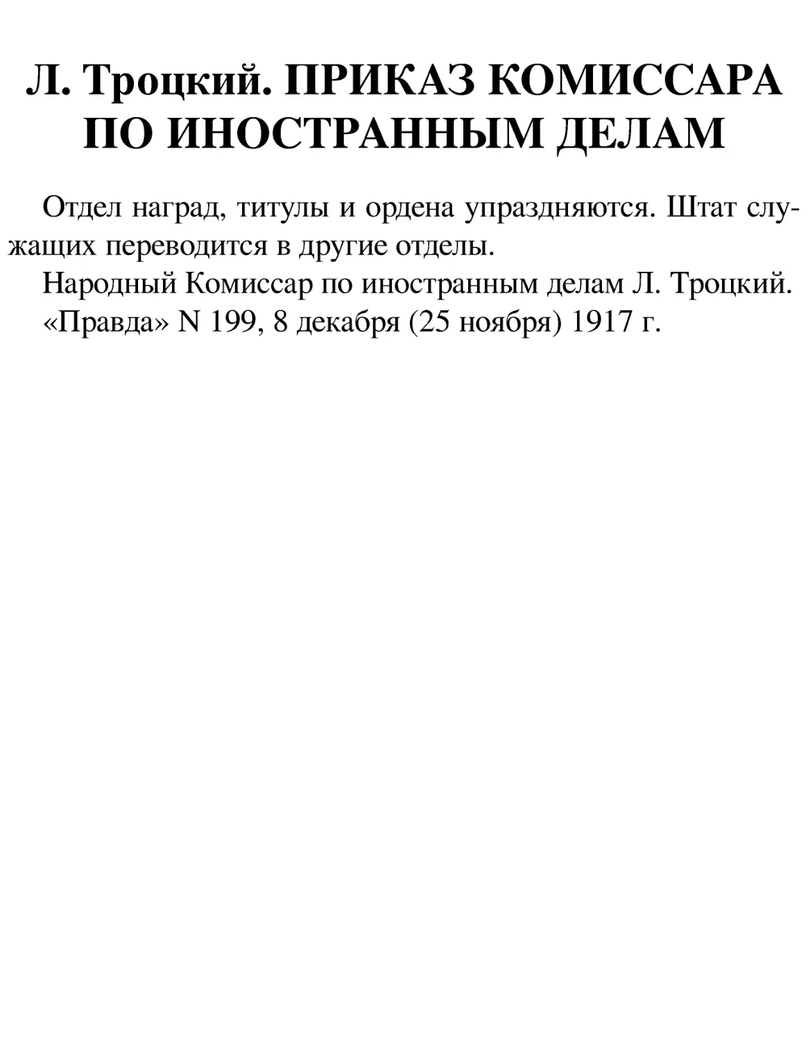 Л. Троцкий. ПРИКАЗ КОМИССАРА ПО ИНОСТРАННЫМ ДЕЛАМ