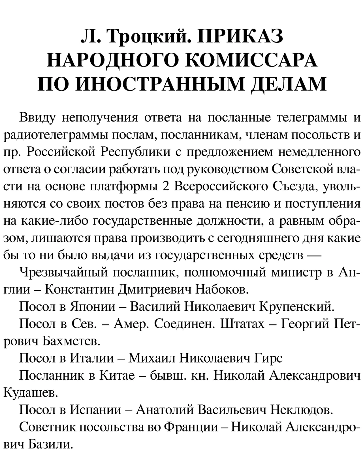 Л. Троцкий. ПРИКАЗ НАРОДНОГО КОМИССАРА ПО ИНОСТРАННЫМ ДЕЛАМ