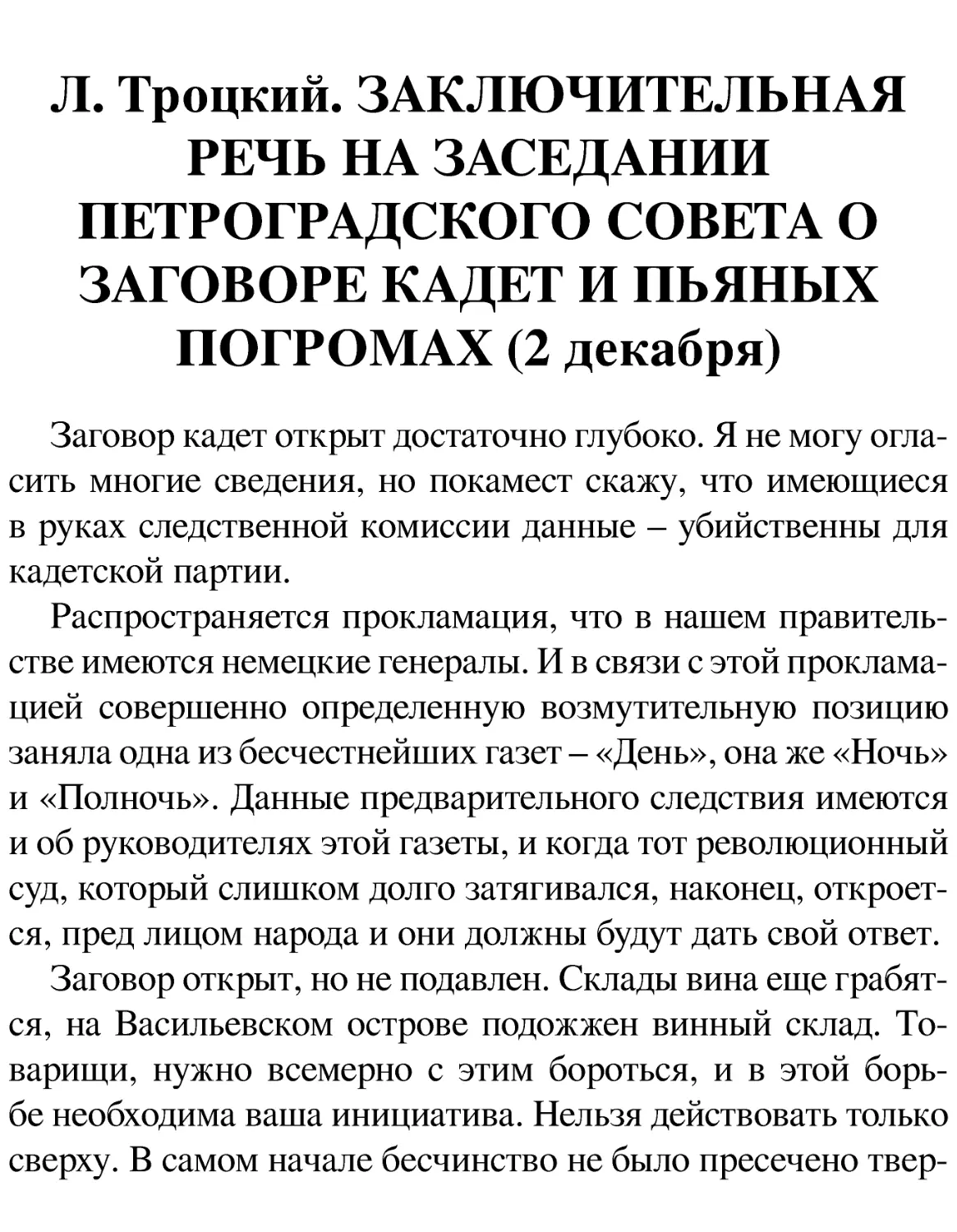 Л. Троцкий. ЗАКЛЮЧИТЕЛЬНАЯ РЕЧЬ НА ЗАСЕДАНИИ ПЕТРОГРАДСКОГО СОВЕТА О ЗАГОВОРЕ КАДЕТ И ПЬЯНЫХ ПОГРОМАХ (2 декабря)