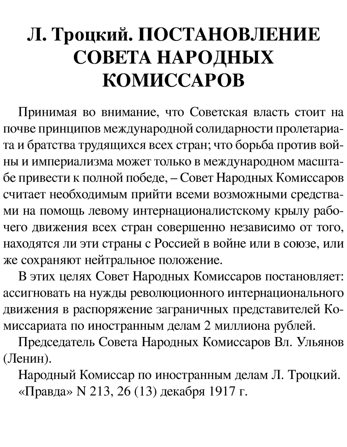 Л. Троцкий. ПОСТАНОВЛЕНИЕ СОВЕТА НАРОДНЫХ КОМИССАРОВ