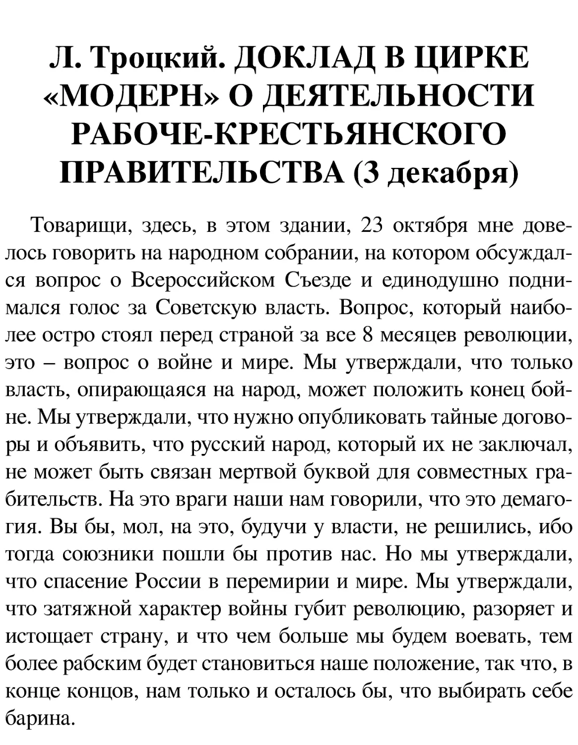 Л. Троцкий. ДОКЛАД В ЦИРКЕ «МОДЕРН» О ДЕЯТЕЛЬНОСТИ РАБОЧЕ-КРЕСТЬЯНСКОГО ПРАВИТЕЛЬСТВА (3 декабря)