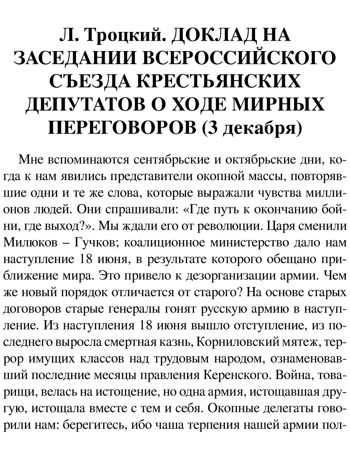 Л. Троцкий. ДОКЛАД НА ЗАСЕДАНИИ ВСЕРОССИЙСКОГО СЪЕЗДА КРЕСТЬЯНСКИХ ДЕПУТАТОВ О ХОДЕ МИРНЫХ ПЕРЕГОВОРОВ (3 декабря)