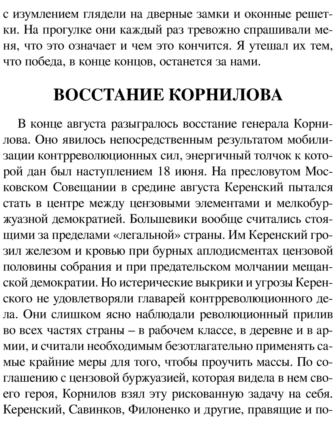 ВОССТАНИЕ КОРНИЛОВА