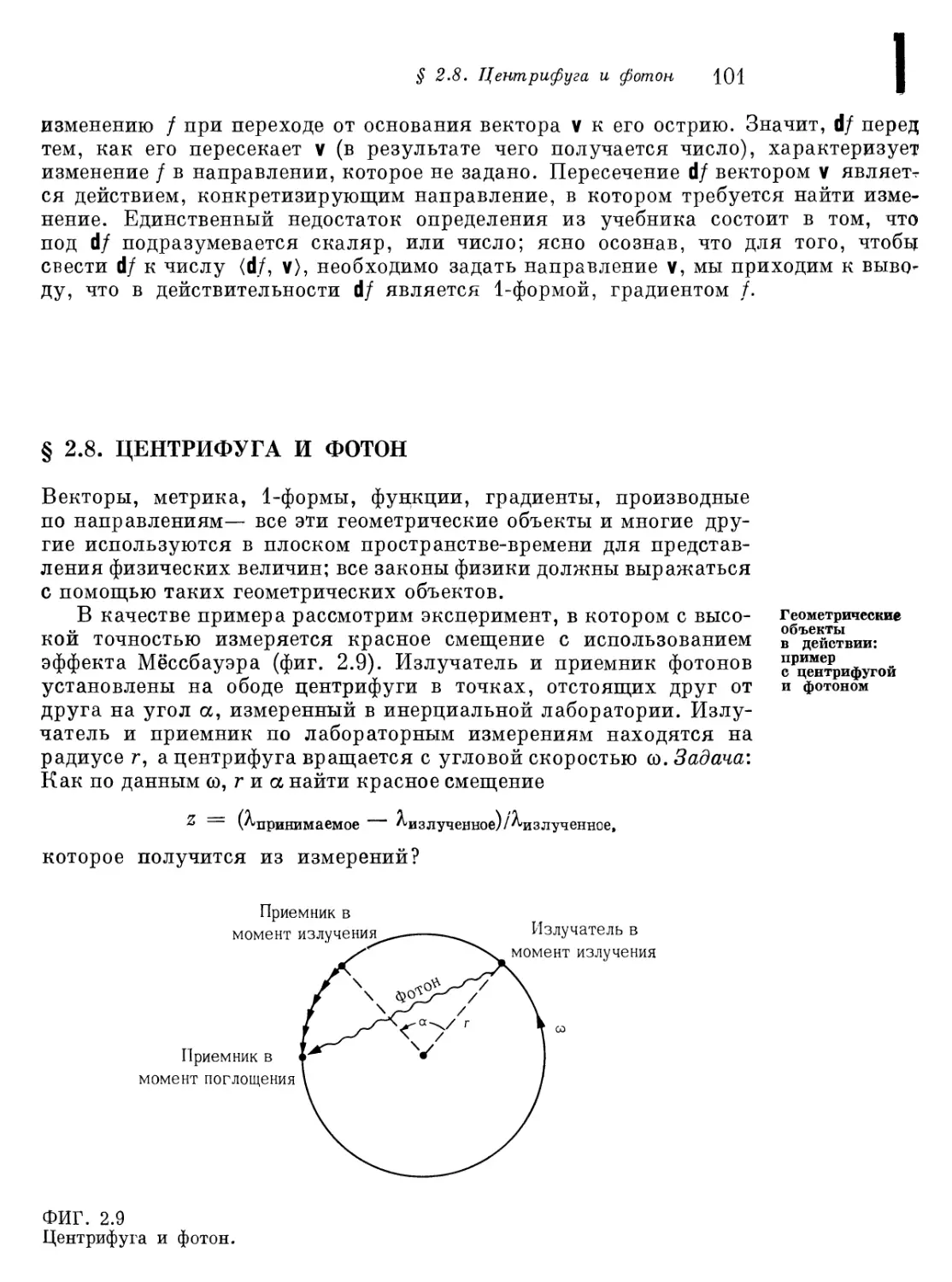 § 2.8. Центрифуга и фотон