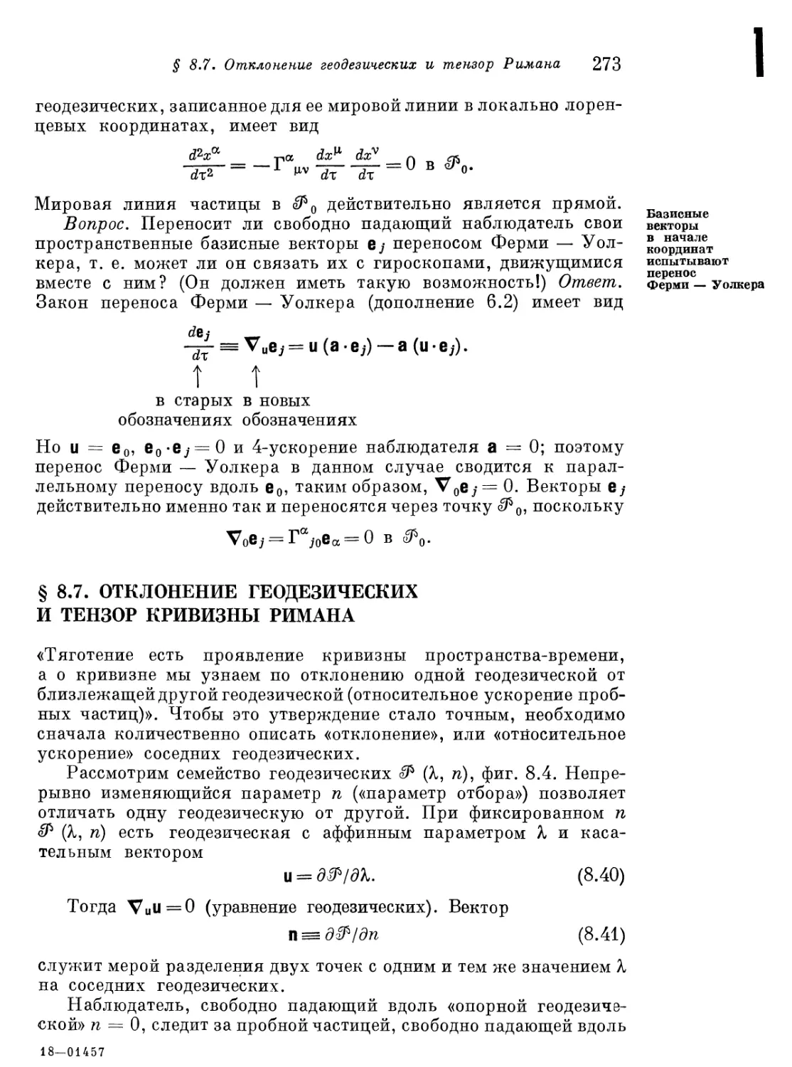 § 8.7. Отклонение геодезических и тензор кривизны Римана