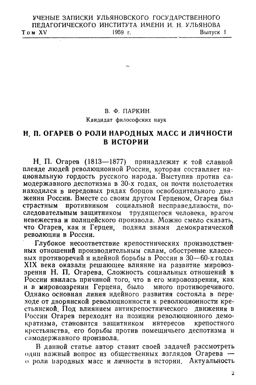 Паркин В. Ф. Н.П. Огарев о роли народных масс и личности в истории