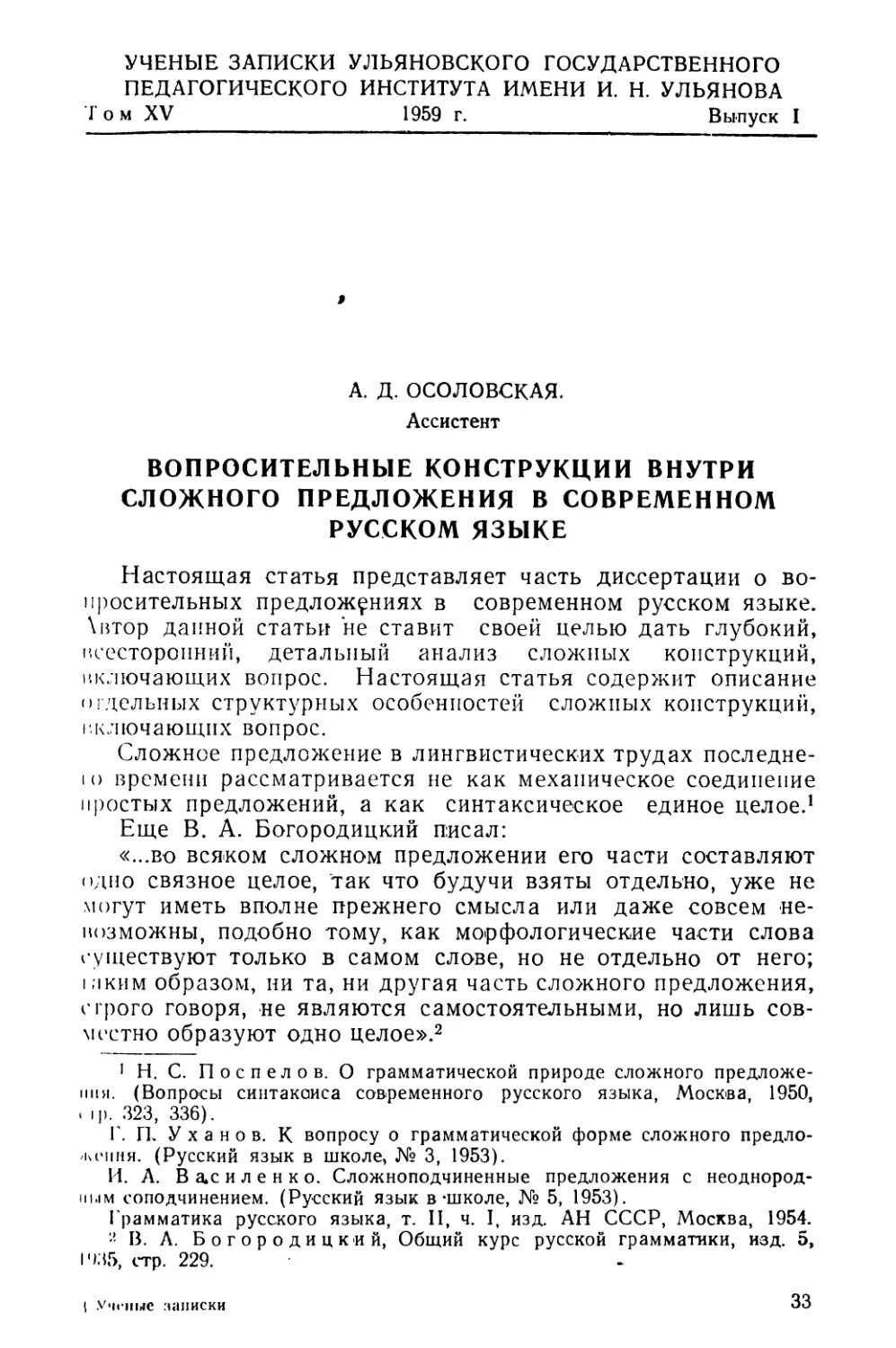 Осоловская А. Д. Вопросительные конструкции внутри сложного предложения в современном русском языке