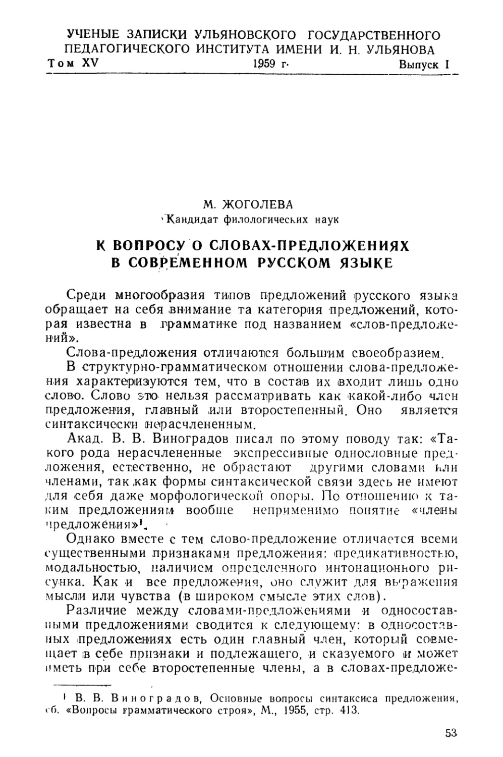 Жоголева М. К вопросу о словах-предложениях в современном русском языке