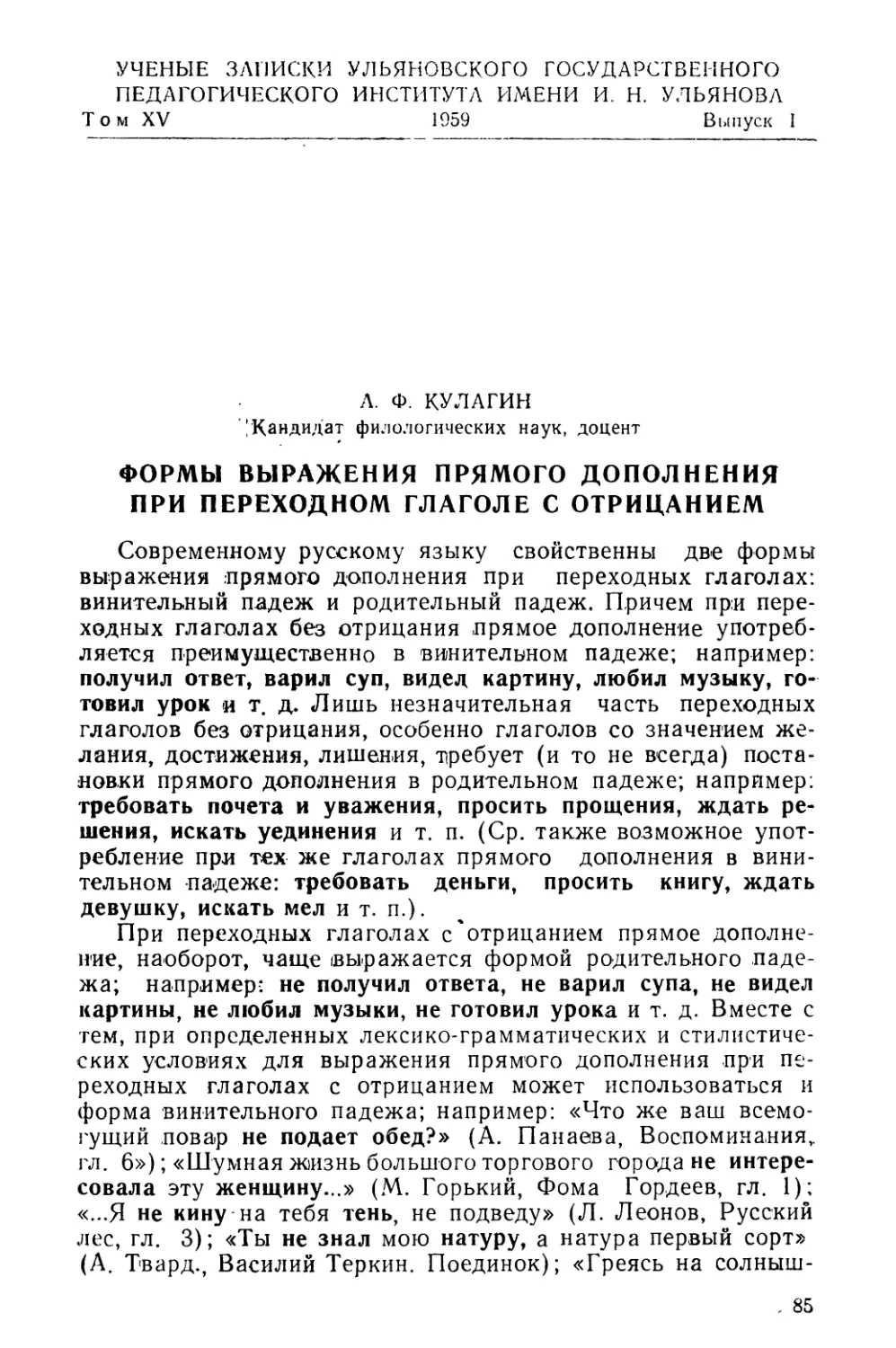 Кулагин А. Ф. Формы выражения прямого дополнения при переходном глаголе с отрицанием