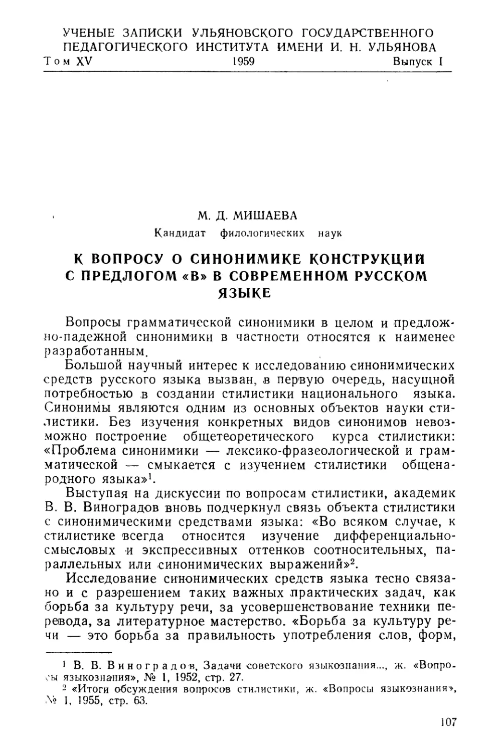 Мишаева М. Д. К вопросу о синонимике конструкций с предлогом «В» в современном русском языке