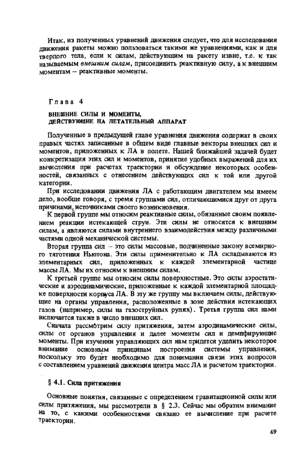 Глава 4.Внешние силы и моменты, действующие на летательный аппарат.
4.1.Сила притяжения.