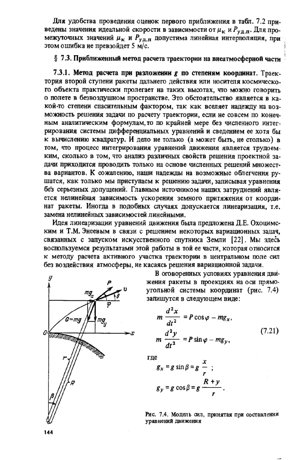7.3.Приближенный метод расчета траектории на внеатмосферной части.