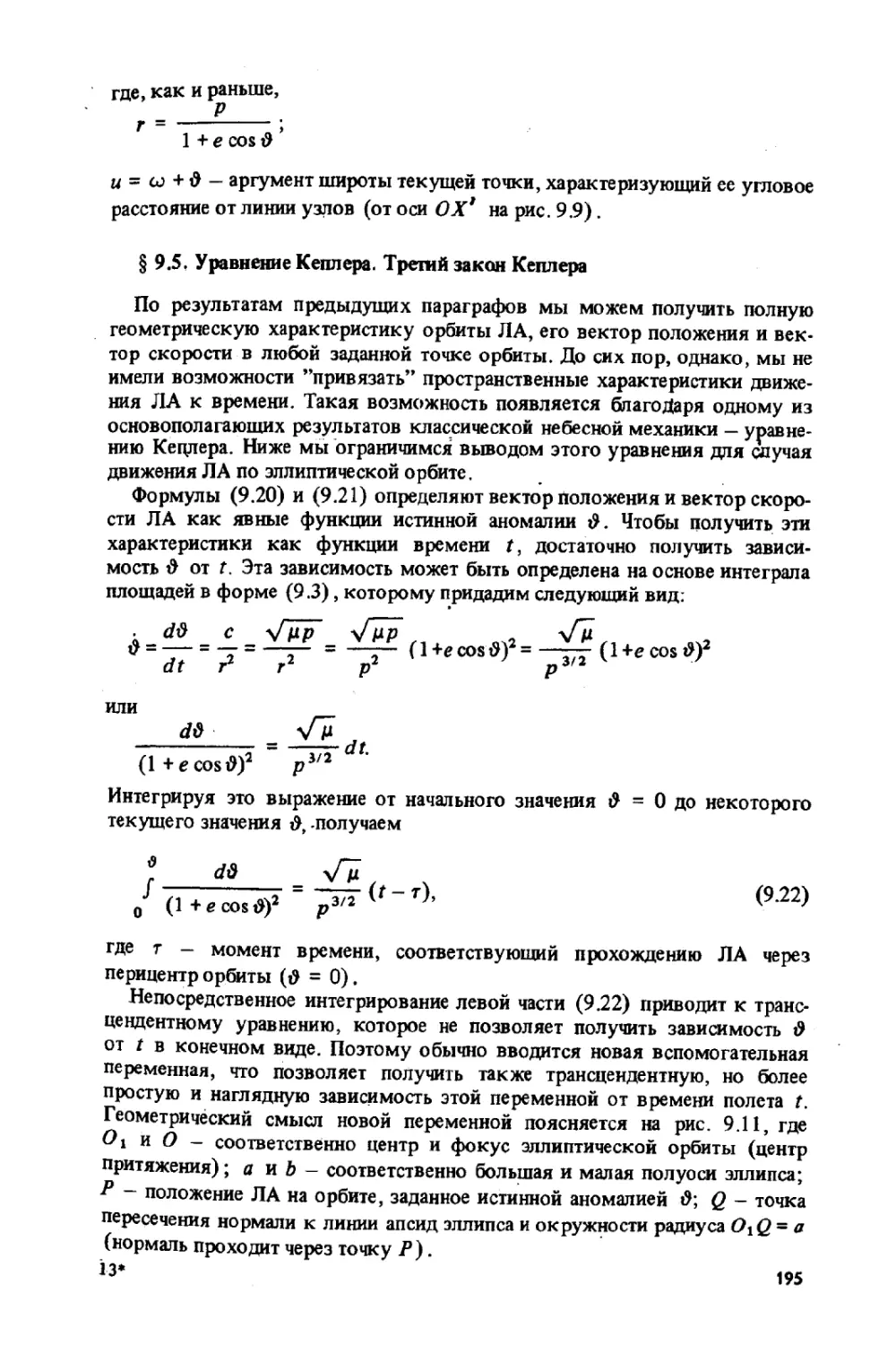 9.5.Уравнения Кеплера.Третий закон Кеплера.