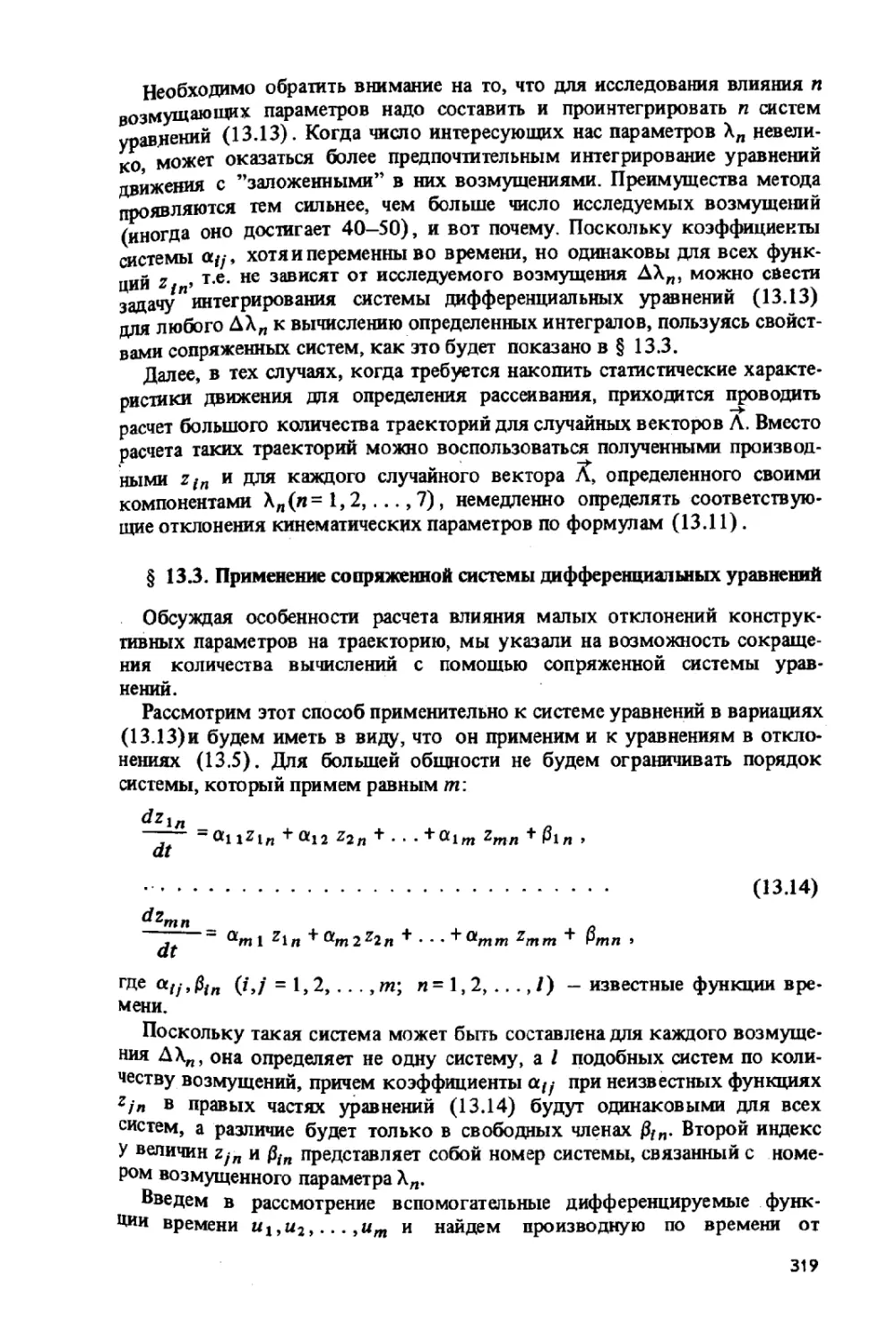 13.3.Применение сопряженной системы дифференциальных уравнений.