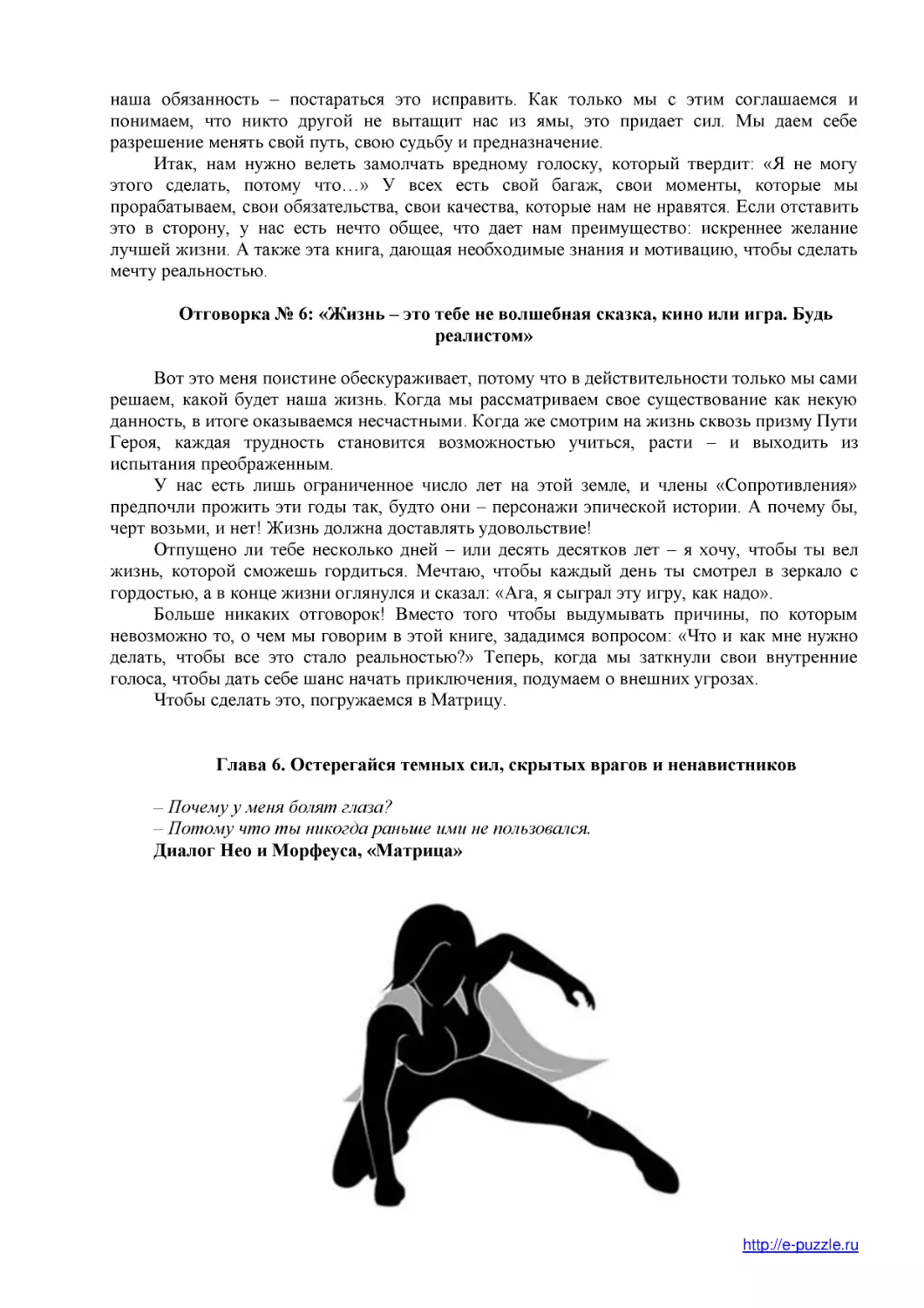 ﻿Отговорка № 6: «Жизнь – это тебе не волшебная сказка, кино или игра. Будь реалистом
﻿Глава 6. Остерегайся темных сил, скрытых врагов и ненавистнико